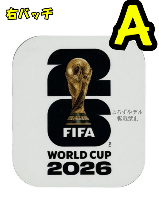 2026W杯　各種パッチ　★単品購入禁止！必ずユニフォームと一緒にご注文ください。